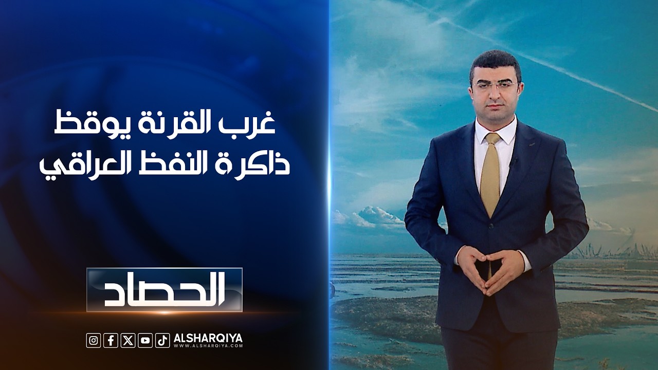 فيديو | غرب القرنة يوقظ ذاكرة النفظ العراقي | أنس البدري