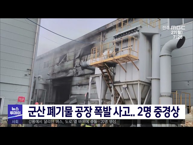 군산 폐기물 공장 폭발 사고 2명 중경상