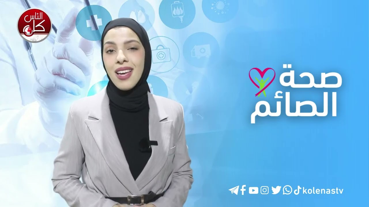 صحة الصائم : الحلقة 28  اعداد وتقديم : آلاء ثلثين