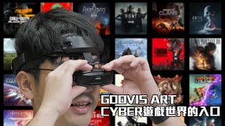 GOOVIS ART：CYBER遊戲世界的入口