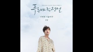 JungYup-Lean On You (너에게 기울어가) [Legend of the Blue Sea OST 3 (푸른 바다의 전설 OST 3) [Rom/Eng/Ind Lyrics]