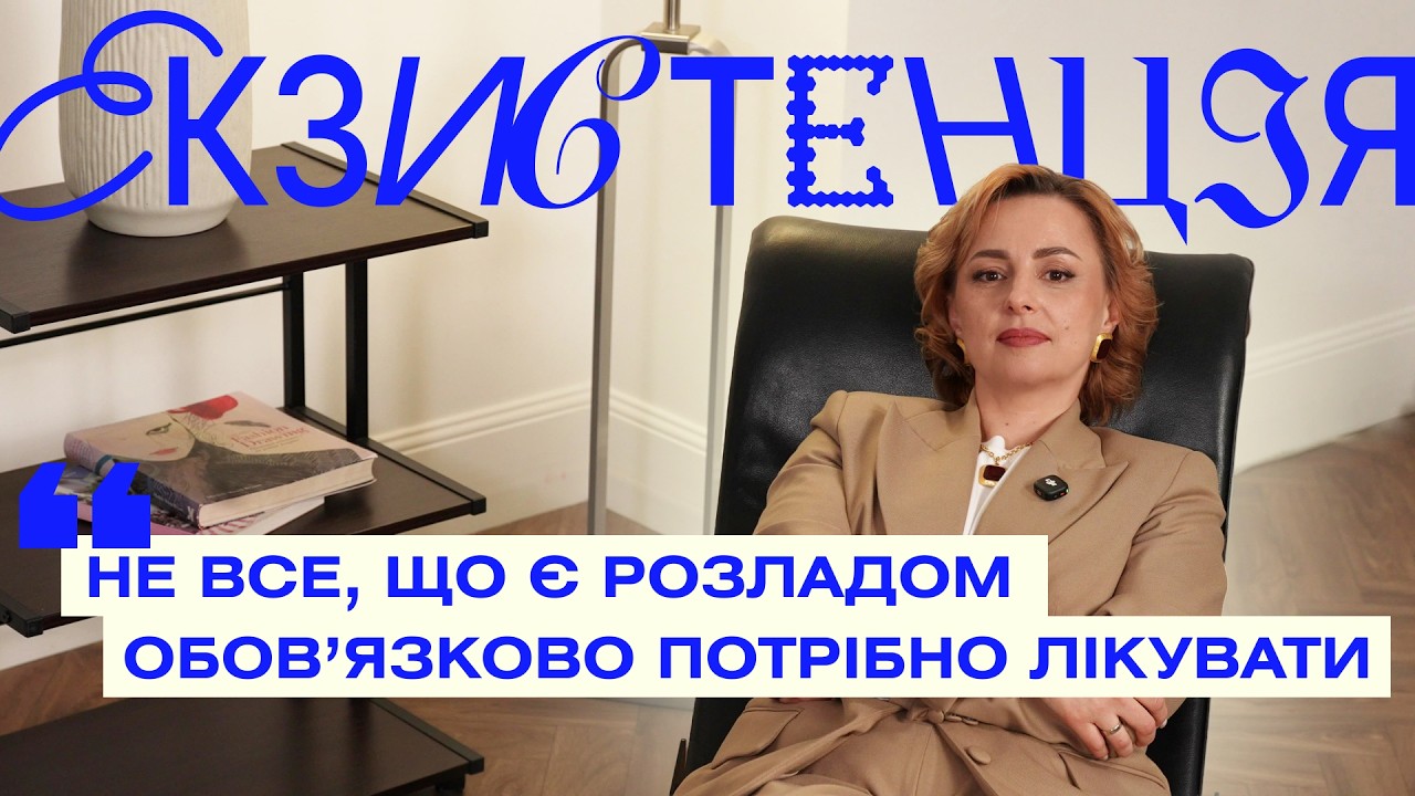 Де межа між нормою і психічним розладом? Психіатриня Мирослава Дзісь