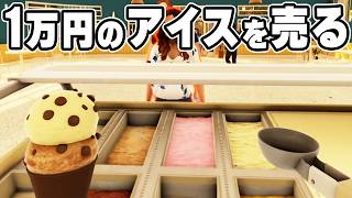 ぼったくりアイスクリーム屋を経営します【Ice Cream Simulator】