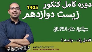 تدریس زیست دوازدهم فصل 1  (ویژه کنکور 405) |  جلسه 1  _ مولکول های اطلاعاتی