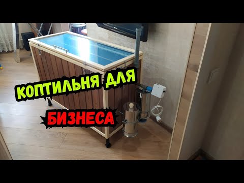 Электростатическая коптильня для бизнеса
