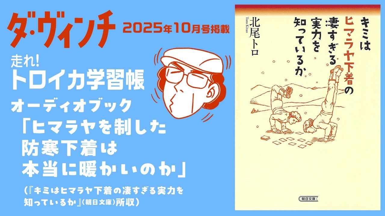 オーディオブック「ヒマラヤを制した防寒下着は本当に暖かいのか」