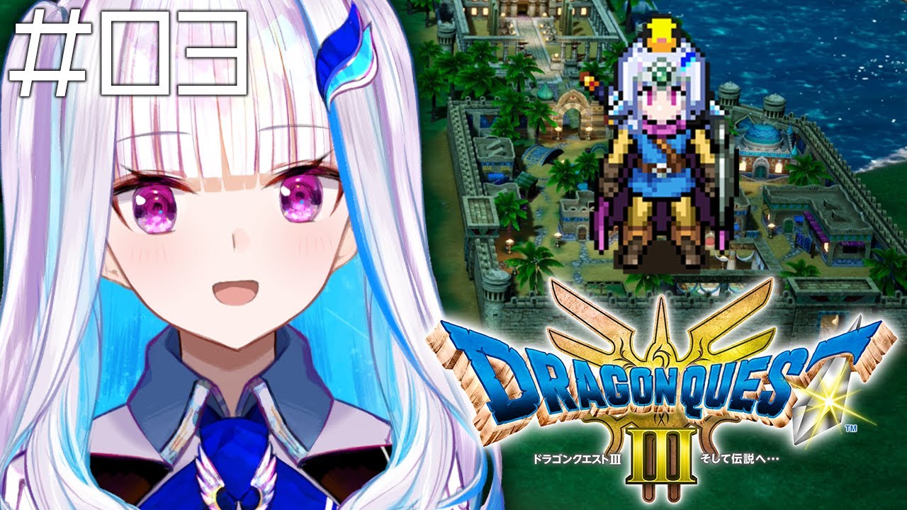 【ドラクエ3リメイク】ここから始まる、ロトの物語。 #03【にじさんじ/リゼ・ヘルエスタ】