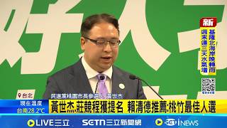 選將就位! 綠提名黃世杰選桃園.莊競程戰竹市  黃世杰.莊競程獲提名 賴清德推薦:桃竹最佳人選│記者 王郁蓁 陳俊傑 │台灣要聞20260415│三立iNEWS