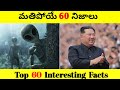 Top 60 Facts In Telugu | Amazing & Unknown Facts Interesting Facts in Telugu | Ep - 21 | Upender