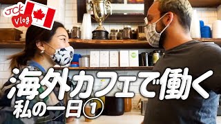 【トロント】カフェで働く私の一日①「同僚との会話編」