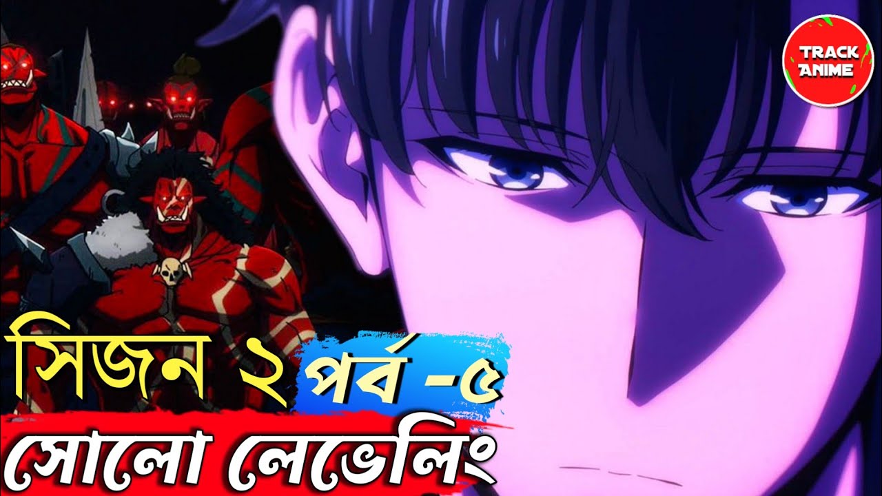 SOLO LEVELING SEASON 2  EPISODE 5 explained in bangla | Official anime | Track Anime