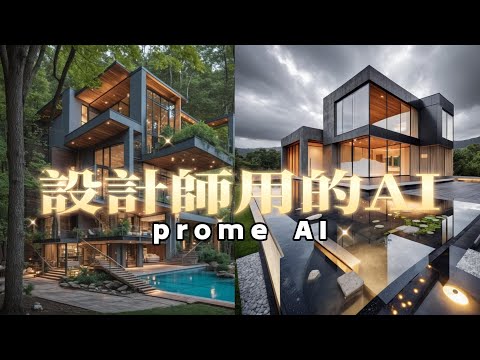 平面設計 | 建築設計 |草圖渲染 | 最佳神器| 最強AI |線上AI |