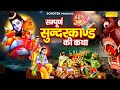 सम्पूर्ण सुन्दरकाण्ड कथा Chetna Shukla सुन्द�