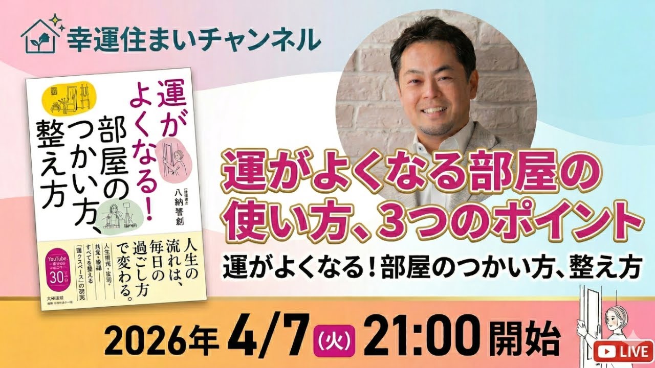 運がよくなる部屋の使い方、３つのポイント　〜重版決定記念LIVE〜