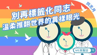 [家庭] 打破長輩觀念 同志家人多去了解吧