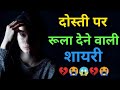 दोस्ती पर रूला देने वाली शायरी...💔Sad Dosti Shayari In Hindi 😭Sh