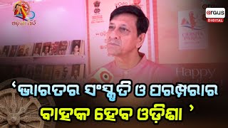 Odisha Parba 2024: ' ଭାରତର ସଂସ୍କୃତି ଓ ପରମ୍ପରାର ବାହକ ହେବ ଓଡ଼ିଶା: ସିଦ୍ଧାନ୍ତ ମହାପାତ୍ର, ଦିଗପହାଣ୍ଡି ବିଧାୟକ