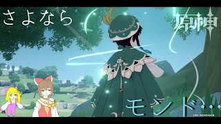 【原神】さよならモンド、もう来るなファデュイ【ゆっくり実況】part12