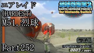 インベーダー 地球に再襲来！！【地球防衛軍2 for Nintendo Switch実況part252】