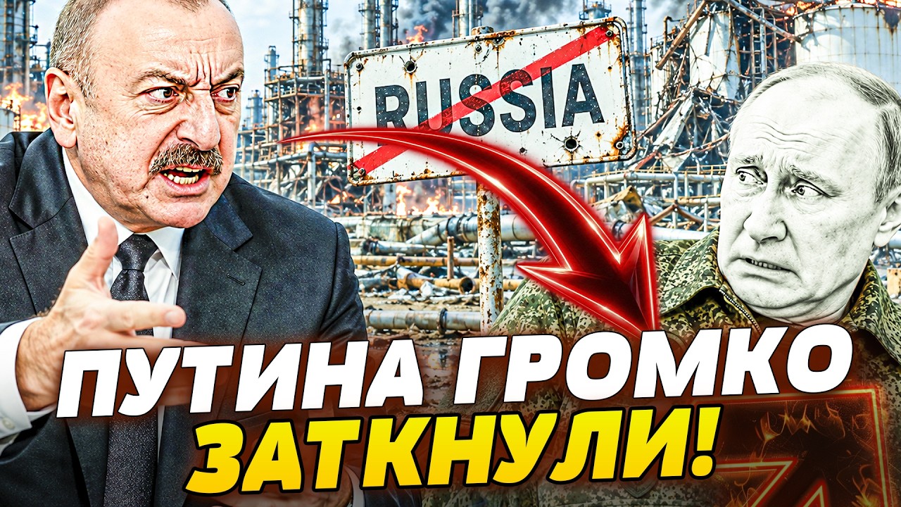 😱АЛИЕВ СЛОМАЛ ПУТИНА! БАКУ ПРОКЛАДЫВАЕТ ПУТЬ В ОБХОД РФ: МОСКВА ПОТЕРЯЛА ВЛ?