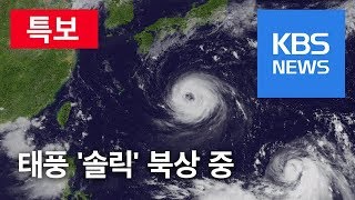 [KBS 뉴스특보 다시보기] 태풍 ‘솔릭’ 북상 중