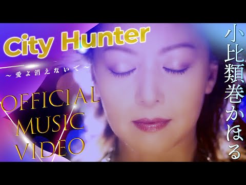 CITY HUNTER CITY HUNTER～愛よ消えないで～ 小比類巻かほる