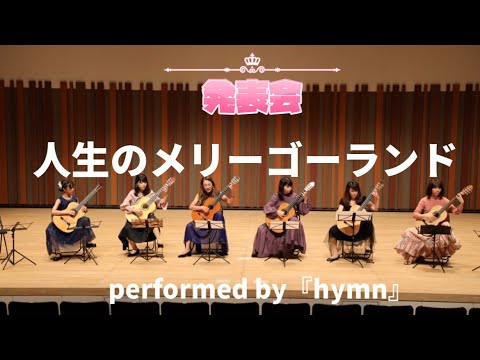 発表会で、『人生のメリーゴーランド🎠』も弾きました♡