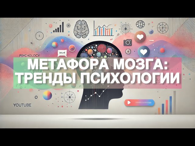 Метафора мозга: Тренды психологии