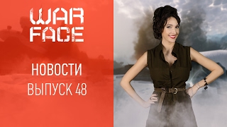 Новости Warface: выпуск 48