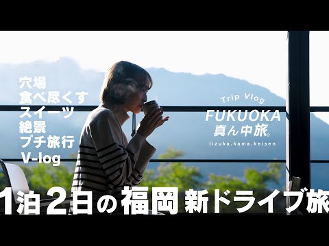 【Vlog】丸林さんが旅する FUKUOKA 真ん中、旅（飯塚市・嘉麻市・桂川町）