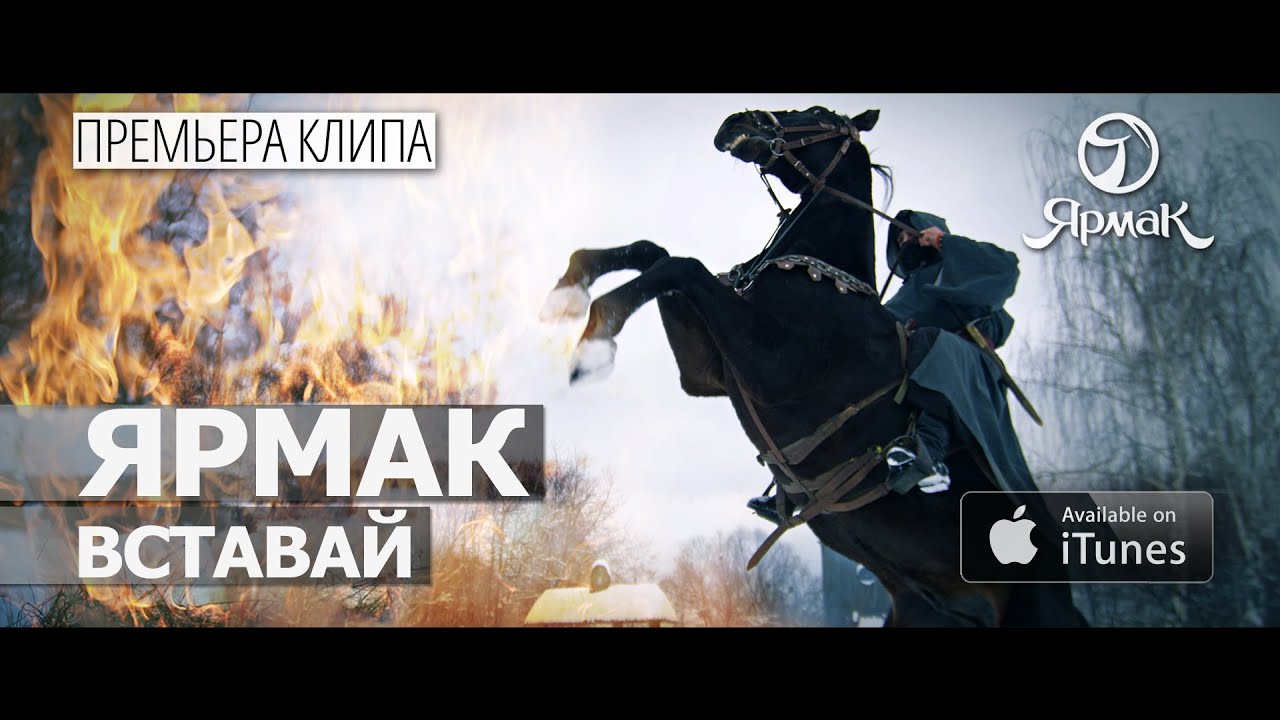 ЯрмаК — Вставай