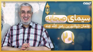 سیرت عثمان ذوالنورین (قسمت 201) - شبهات پیرامون استانداران | سیمای صحابه