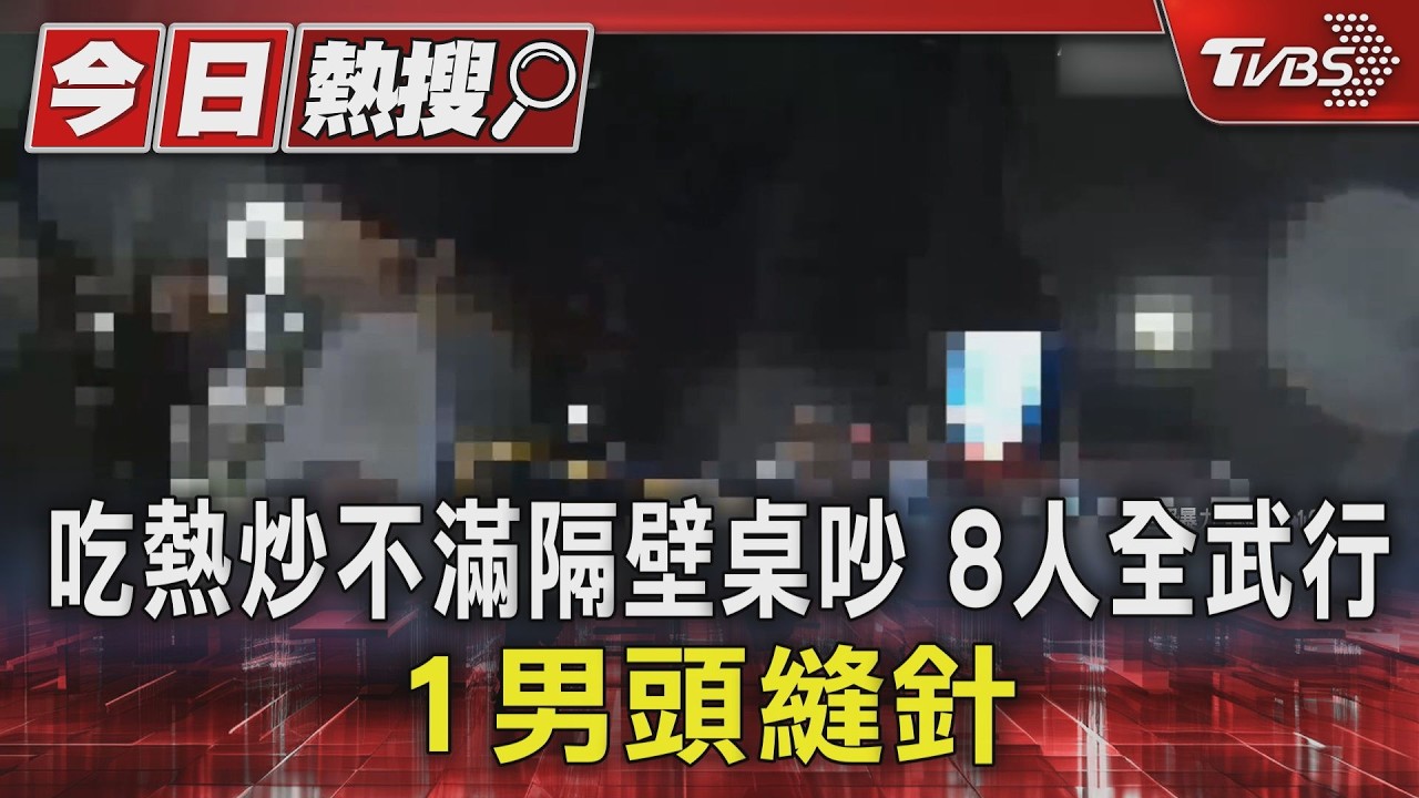 影音/凌晨消夜變調!2桌人馬「嫌太吵」大打出手 1男頭部撕裂傷