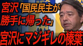 【国民民主党・榛葉賀津也】怒りがついに爆発！好き勝手言う宮沢をぶった斬る！