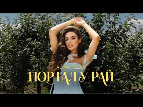 ALINA FEELS - Портал у рай