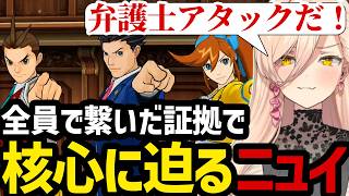 【 逆転裁判5#59】全員で繋いだ証拠でついに事件の核心に迫るニュイ【ニュイ・ソシエール切り抜き】※ネタバレあり