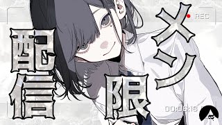 【メン限】話そうぜ!