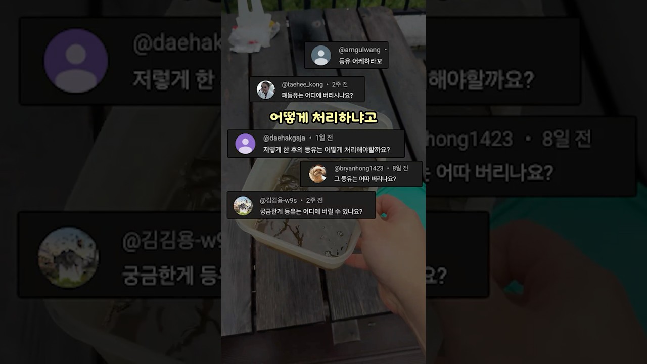 등유를 안전하게 처리하는 방법