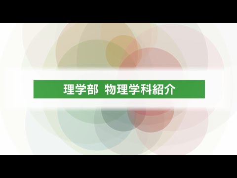 理学部　物理学科紹介