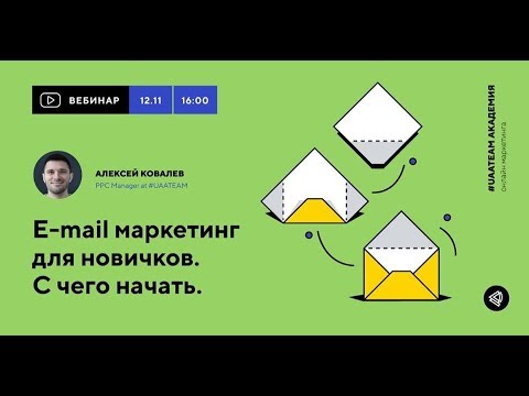 Вебинар: Email маркетинг для новичков. С чего начать?