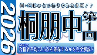 【中学受験】桐朋中  算数　第１回  2026年度  解説の実況中継