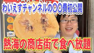 ご褒美企画&あの費用を初公開！熱海の商店街で気になるお店まわりまくって食べまくる!! ２人が一番オススメしたい店舗は・・・？