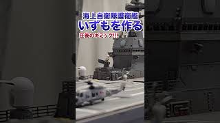 1/250スケール『護衛艦いずも』の電動ギミックが凄すぎる！