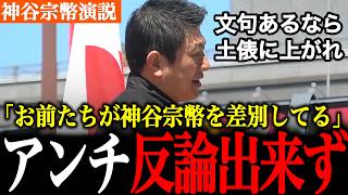 【迷惑アンチ成敗】※神谷代表激怒！差別してるのはどっちだ！しばき隊に対して物申す！国民のことを考えていない子供支援反対。【神谷宗幣/しばき隊/参政党/自民党】