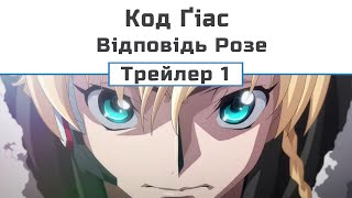 Код Ґіас : Відповідь Розе (трейлер-1)