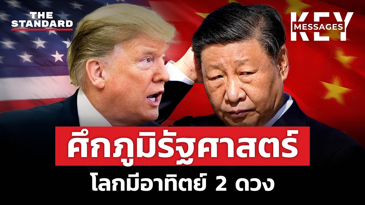 สงครามภูมิรัฐศาสตร์ ไทยจะเลือกดวงอาทิตย์ดวงไหน? | KEY MESSAGES #171