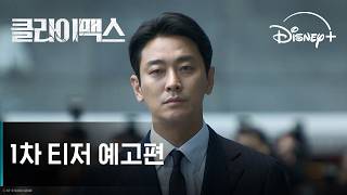 클라이맥스 | 1차 티저 예고편 | 디즈니+