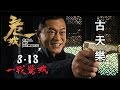 危城 Call Of Heroes 古天樂 Louis Koo In Cinemas 18 August