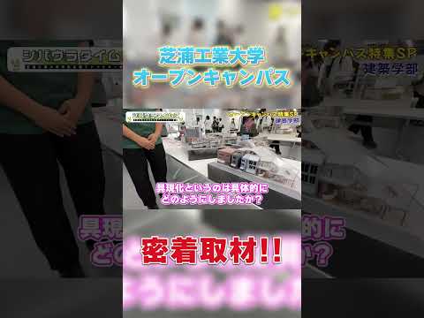 オープンキャンパス密着取材!! part8#shorts #芝浦工業大学