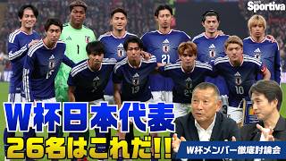 【サッカー日本代表】  最終26名予想はこれだ！W杯メンバー26名徹底討論！ #都並敏史 #福西崇史 vol.6